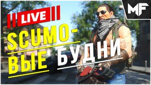 СТРИМ Поиски фана. SCUM 2024