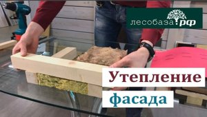 Утепление фасада дома. Подробно показываем на макете!
