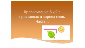 Правописании букв З и С в приставках и корнях слов. Часть 1.Русский язык 3 класс. Эльконин-Давыдов.