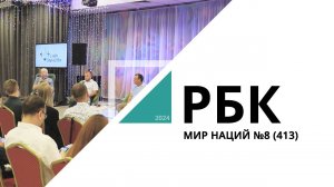 Мир Наций №8 (413)_от 26.07.2024 РБК Новосибирск