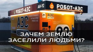 Зачем нашу Землю заселили людьми, в чём интерес нашего Творца?