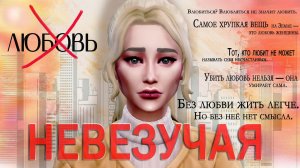 The Sims 4 Невезучая # 17 / Летсплей Симс 4 16+