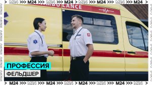 Фельдшер | «Профессии» — Москва 24 | Контент