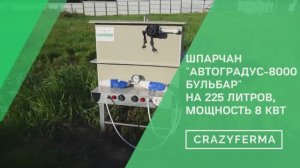ШПАРЧАН НОВОГО ПОКОЛЕНИЯ! Бак 225л, система барботажа, 8 кВт мощности.БЫСТРАЯ И КАЧЕСТВЕННАЯ ОШПАРКА