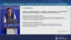 9. Доклад А.А. Куриленко, ГПО «Белэнерго» – CIM 2024