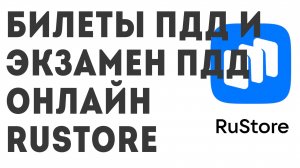 Билеты ПДД 2024 и Экзамен ПДД онлайн. Rustore