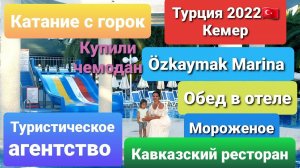 Обед в отеле. Мороженое. Катание с горок. Купили чемодан. Туристическое агентство. Кавказский рестор