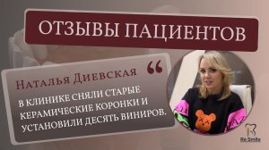 ОТЗЫВ Натальи Александровны Диевской. ПРОБЛЕМА: необходимо исправить ВНЕШНИЙ ВИД ПЕРЕДНИХ ЗУБОВ.