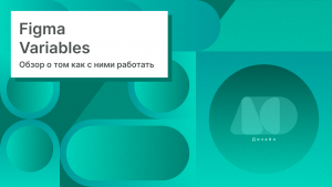 Figma variables, работа с цветами и числовыми значениями