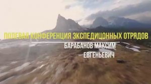 Полевая конференция экспедиционных отрядов. Туризм