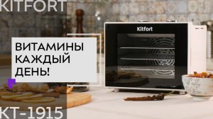 Сушилка для овощей и фруктов Kitfort KT-1915