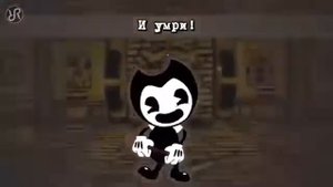 Бенди и чернильная машина Build Our Machine перевод песня на русском