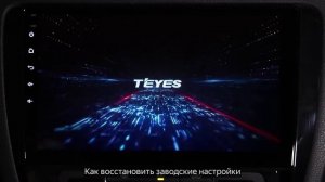 КАК ВОССТАНОВИТЬ ЗАВОДСКИЕ НАСТРОЙКИ В МАГНИТОЛЕ TEYES