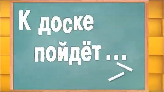 К доске пойдёт Евгений Волченко