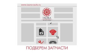 IXORA. Покупай запчасти просто!