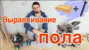 Выравнивание деревянного пола фанерой  ??