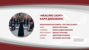 «Healing light», Карл Дженкинс | вокальный ансамбль «Soli Deo gloria»