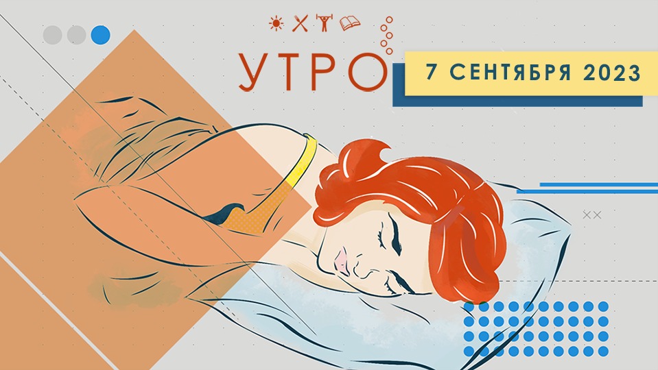 УТРО НА ПЕРВОМ ТУЛЬСКОМ ОТ 07.09.2023