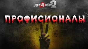 Left 4 Dead 2 ► сложность ультра хардкор ► Прохождение 2