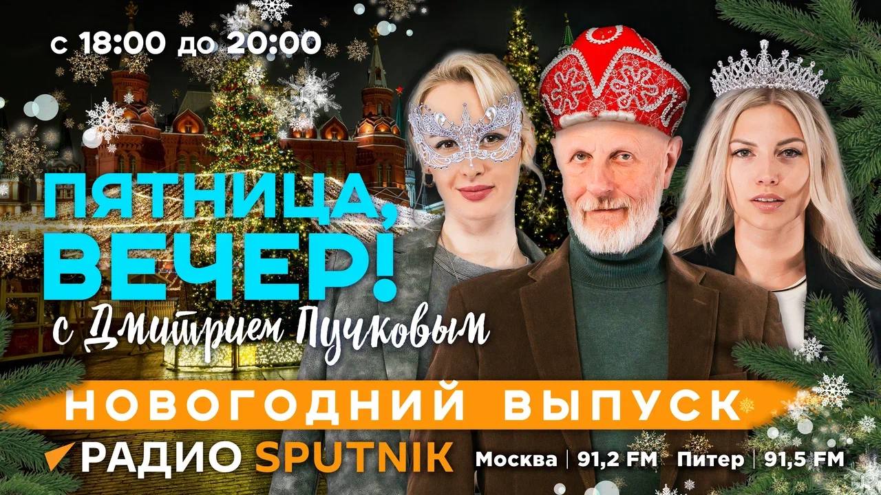 Пучков пятница вечер радио