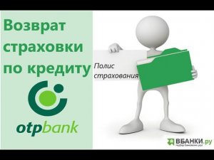Возврат страховки ОТП: РЕСО-Гарантия