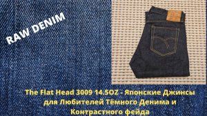 The Flat Head 3009 14 5OZ - Японские Джинсы для Любителей Вертикальной Фактуры и Контрастного Фейда