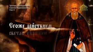 Тропарь преподобному Сергию Радонежскому, глас 4