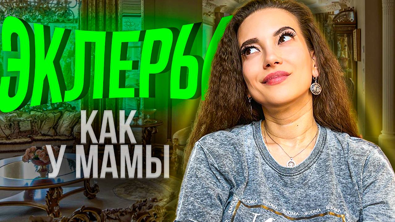 ЛУЧШИЙ ДЕСЕРТ ДЕТСТВА. РЕЦЕПТ ЭКЛЕР С ВКУСНЫМ И НЕЖНЫМ КРЕМОМ, КАК У МАМЫ ИЛИ БАБУШКИ.