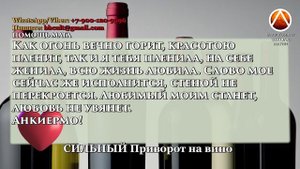 ?Он придет ?ВМЕСТЕ, ТОЛЬКО С ТОБОЙ ??СИЛЬНЫЙ Приворот на вино ? Любовная магия ? ЛЮБОВЬ БЫСТРО.mp4