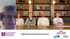 Дерматологический Journal club. 21.02.2022