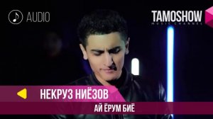 Аудио: Некруз Ниёзов - Ай ёрум биё / Nekrooz Niyozov - Ay Yorum Biyo (2018)