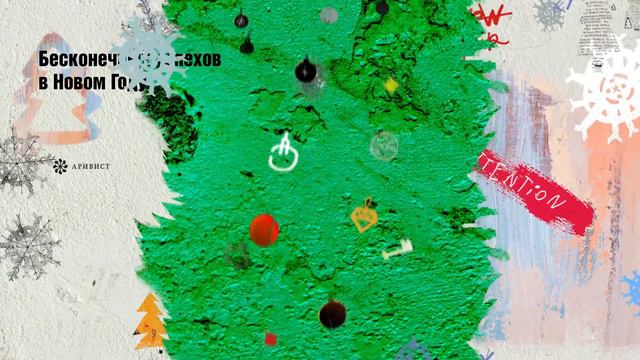 С Новым годом! Поздравление от ГК АРИВИСТ смотреть онлайн