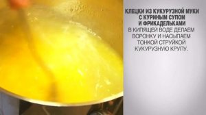 Клецки из кукурузной крупы / Куриный суп / Куриный суп с клецками / Куриный суп с фрикадельками