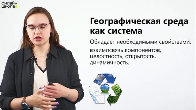 Географическая среда. География 10 класс. Видеоурок 2