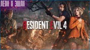 Resident Evil 4 [Remake] ➤ Прохождение  — Часть 16: ФИНАЛ ИГРЫ! БИТВА С СЭДЛЕРОМ!