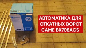 Автоматика для откатных ворот CAME BX708AGS