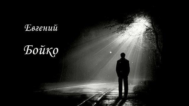 Текст - автор Бойко Евгений смотреть онлайн