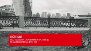 Инспекция:  Несогласованное с жителями благоустройство на набережной Тараса Шевченко