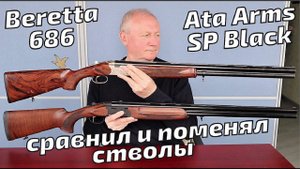 Ружья Beretta 686 и Ata Arms SP – сравнил и переставил стволы!