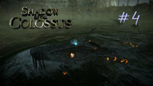 РЫБА-МОЛНИЯ  - SHADOW OF THE COLOSSUS™  В ТЕНИ КОЛОССА #4