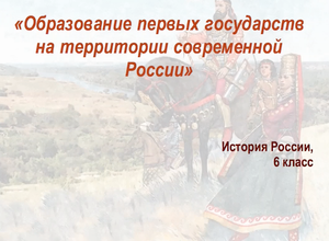 Видеоурок "Образование первых государств"