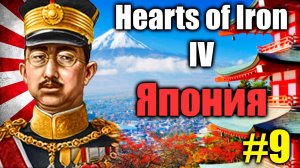 Прохождение за ЯПОНИЮ, строим страну с нуля в  Hearts of Iron IV #9