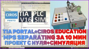 TIA PORTAL + CIROS EDUCATION | MPS SEPARATING STATION ЗА 10 МИН ПРОЕКТ С НУЛЯ + СИМУЛЯЦИЯ