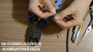 Как установить разъём на компьютерный кабель самостоятельно. {ГРАДОСТРОИТЕЛЬ}