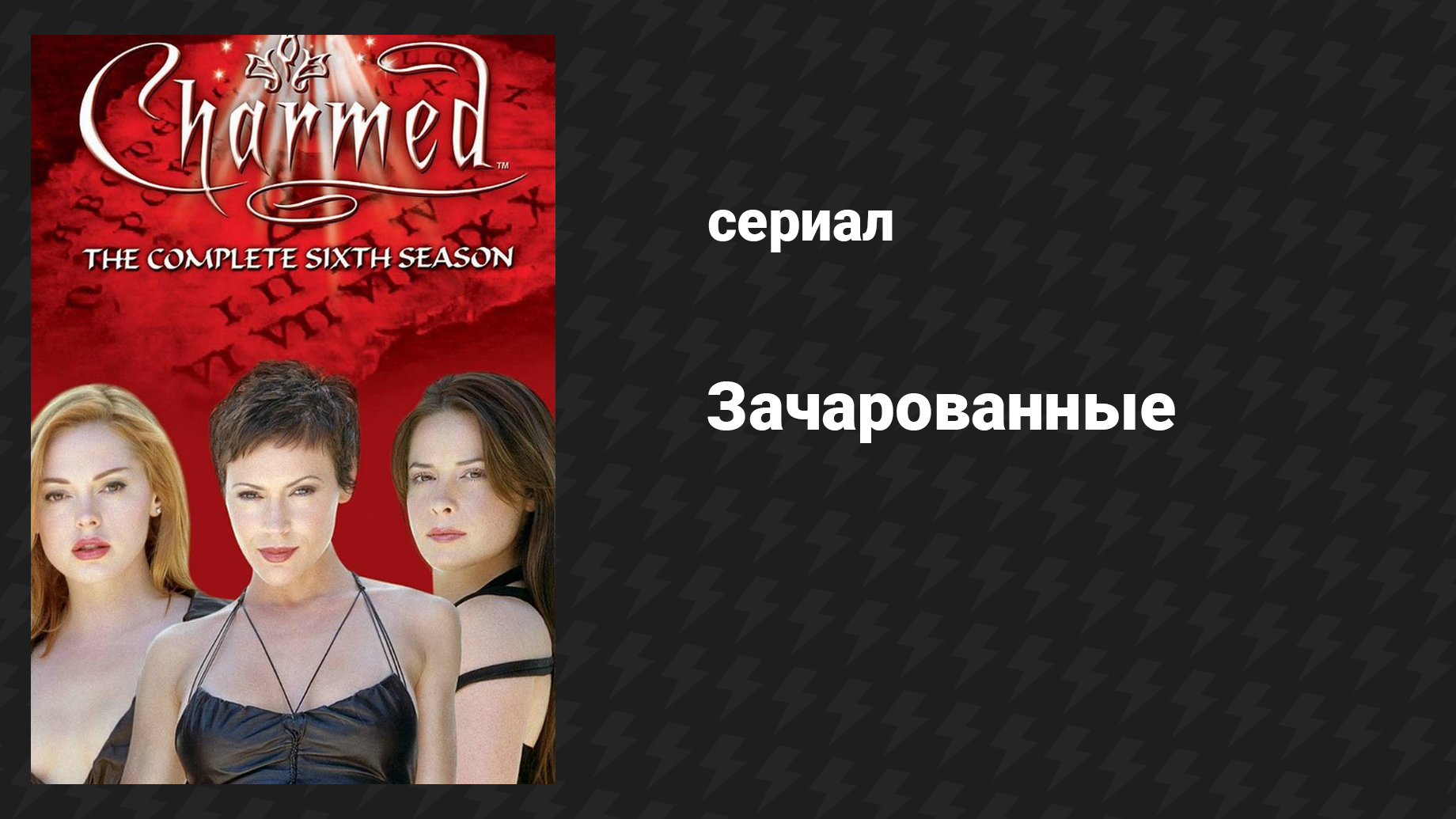 Зачарованные 6 сезон 12 серия Принц Зачарованный (сериал, 1999)