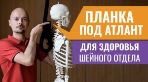 03.ВЫТЯЖЕНИЕ и РАССЛАБЛЕНИЕ ШЕИ на планке для йоги. Область позвонка Атлант