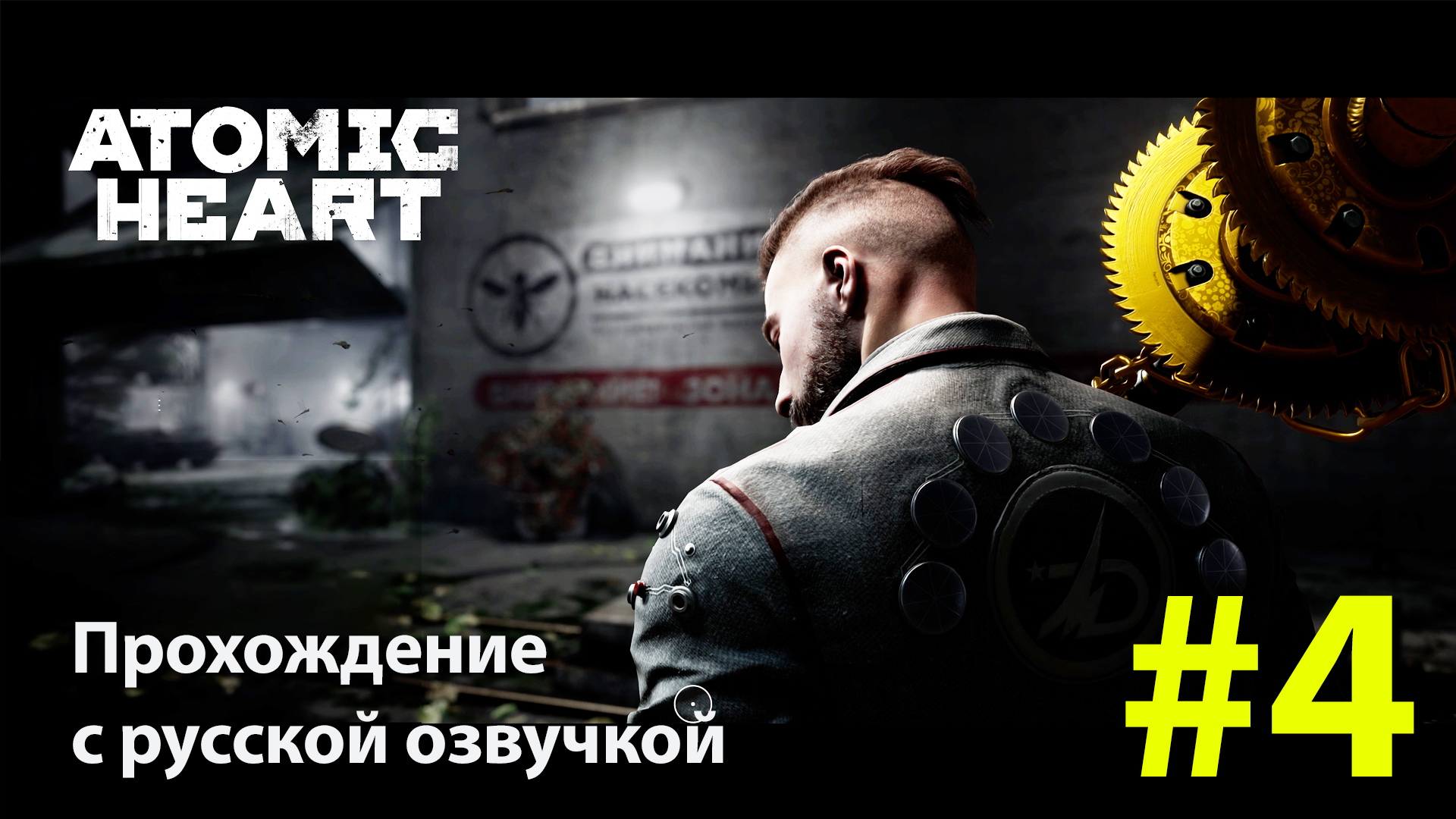 Atomic Heart [Атомное сердце] | Серия #4 полное прохождение