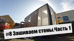 #8 Зашиваю Автодом сайдингом. Автодом своими руками