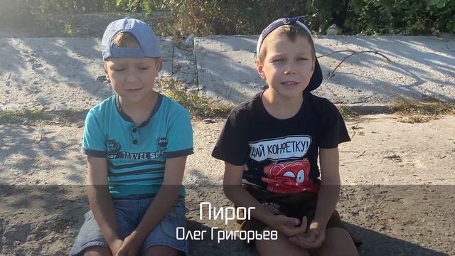 Рубрика «Не скучаем» – Тимофей и Филипп Макеевы – «Пирог»