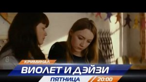 Виолет и Дейзи